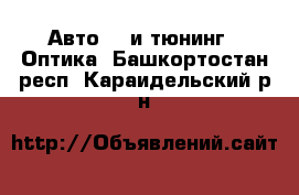 Авто GT и тюнинг - Оптика. Башкортостан респ.,Караидельский р-н